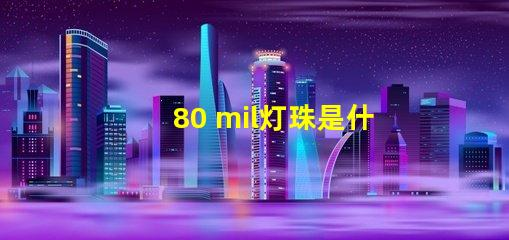 80 mil lamp bead is what level, lamp bead mil is what meaning