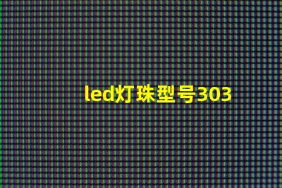 3030 LED lamp bead model specification