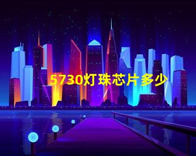 5730 lamp bead chip how many watts 5730 lamp bead how many watts a of