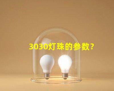 Parameters of 3030 lamp beads (Philips 3030 lamp beads specification)