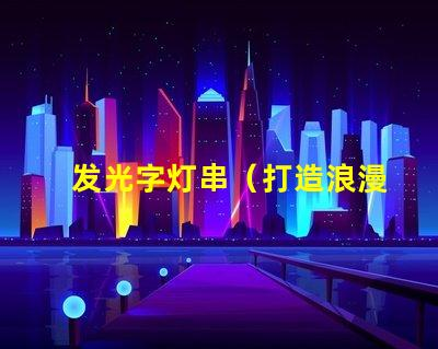 Light ining string (create a romantic and warm night atmosphere)