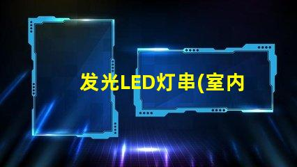 LED lamp string (recommended for indoor and outdoor decorative lighting)