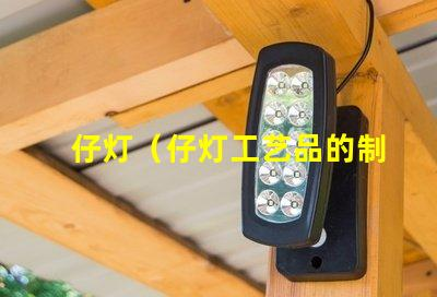 Boy lamp (the production and appreciation of boy lamp crafts)