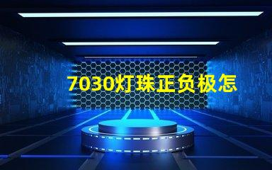 7030 lamp bead positive and negative electrode how to divide 7030 patch lamp bead how to distinguish the positive and negative electrode