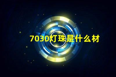 7030 What material is what material is the lamp bead