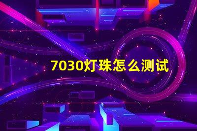 7030 lamp bead how to test good 7030 patch lamp bead measurement good