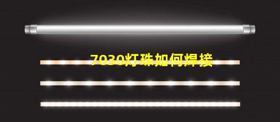 7030 lamp beads how to weld 7030 lamp bead welding tips