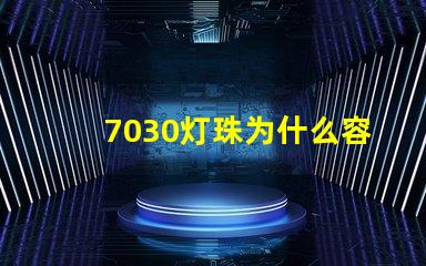 7030 Light beads why easy bad led light beads why easy bad