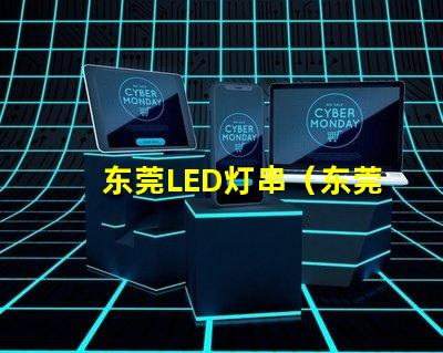 Dongguan LED lamp string (Dongguan LED lamp string supplier)